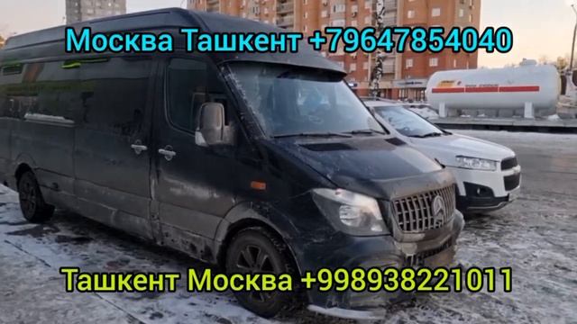 Москва Ташкент микроавтобус +79258032937 смотреть онлайн