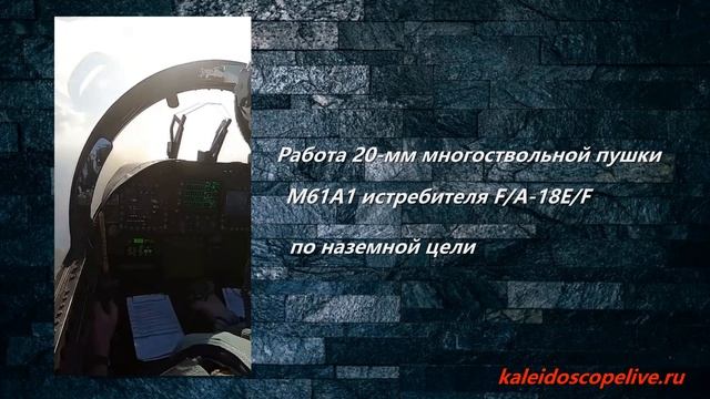 Работа 20-мм многоствольной пушки М61A1 истребителя F/A-18E/F по наземной цели смотреть онлайн