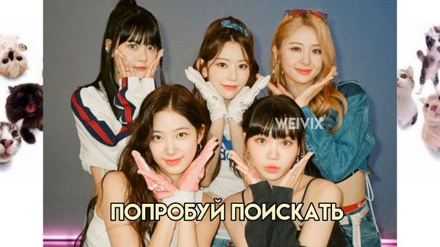 учим Le Sserafim/ле серафим