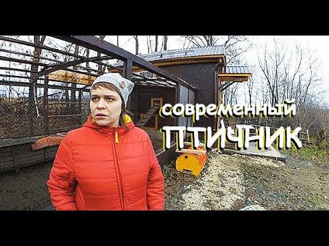 КАК УЕХАТЬ ОТ КУР НА НЕДЕЛЮ | СОВРЕМЕННЫЙ АВТОМАТИЗИРОВАННЫЙ КУРЯТНИК | ПТИЧНИК смотреть онлайн