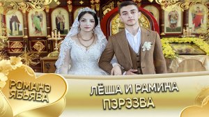 Лёша и Рамина! Рябэнкоря одэн кай и Лолэ. Пэрэзва.