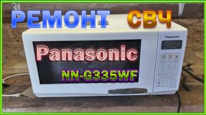 Ремонт Микроволновки Panasonic NN-G335WF.
