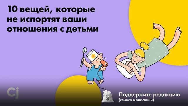 10 вещей, которые не испортят ваши отношения с детьми смотреть онлайн