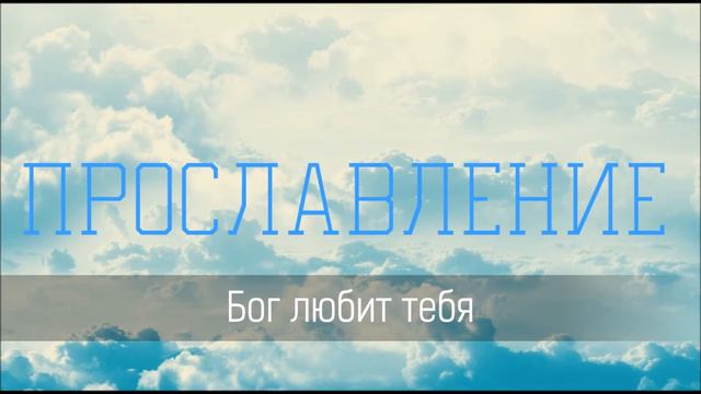 Бог любит тебя - Христианская песня смотреть онлайн