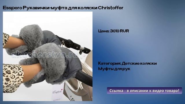Esspero Рукавички-муфта для коляски Christoffer смотреть онлайн