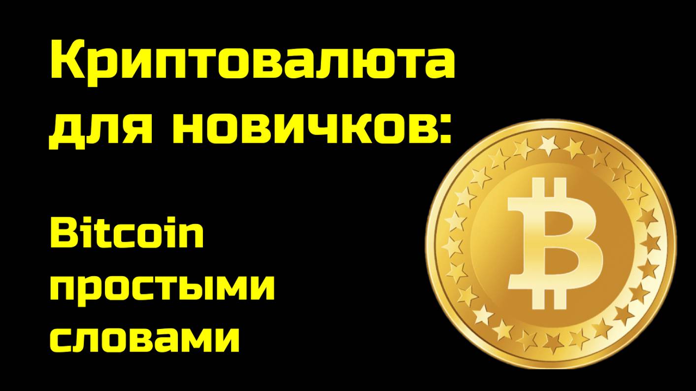 Биткоин простыми словами | Криптовалюта Bitcoin | Крипта для новичков смотреть онлайн