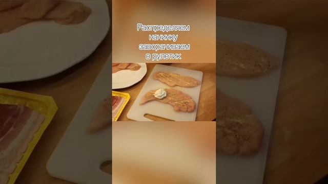 #shorts 
Рулетики из филе с творожным сыром в беконе