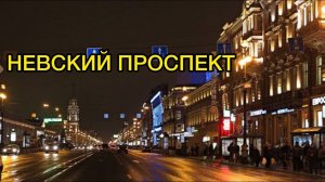 ВЕЧЕРНЯЯ ПРОГУЛКА ПО НЕВСКОМУ ПРОСПЕКТУ / Санкт-Петербург
