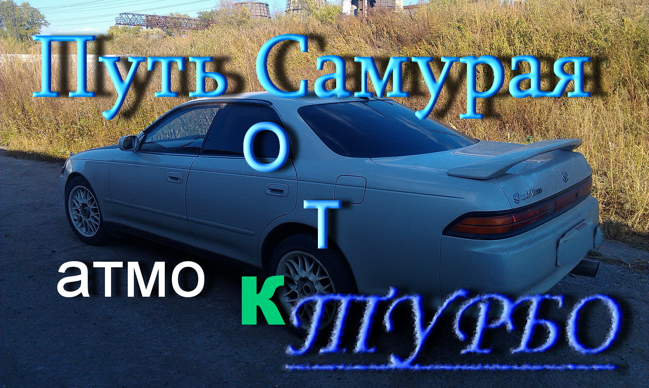 Открытие, путь самурая от 1JZGE к JZGTE (TV And GT) ProПроект Mark II JZX90 Эпизод 1