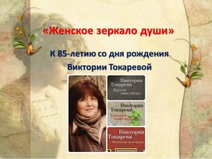 К 85-летию со дня рождения Виктории Токаревой