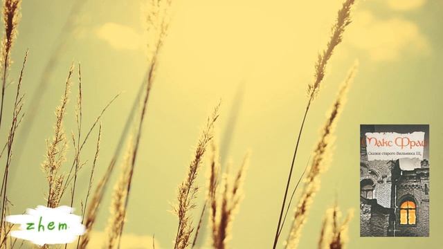 Рассказы вслух #1 | Макс Фрай 