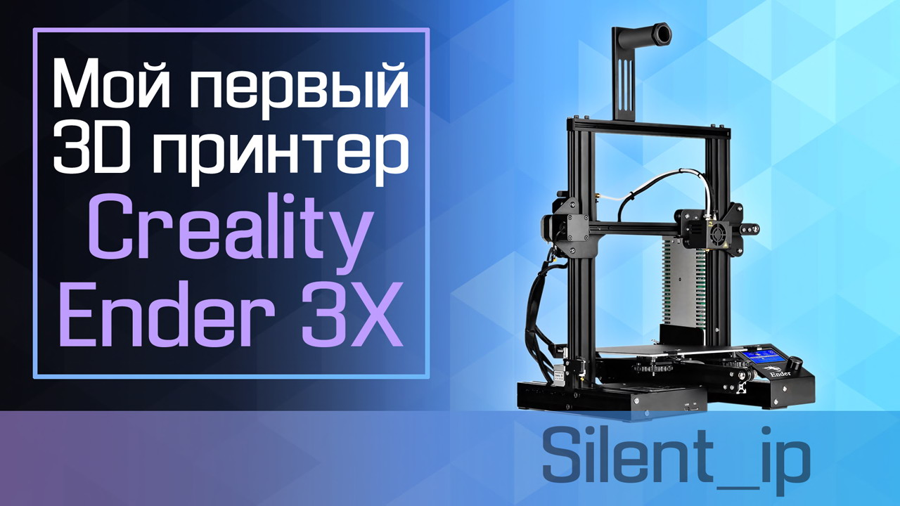 Мой первый 3D принтер Creality Ender 3X смотреть онлайн