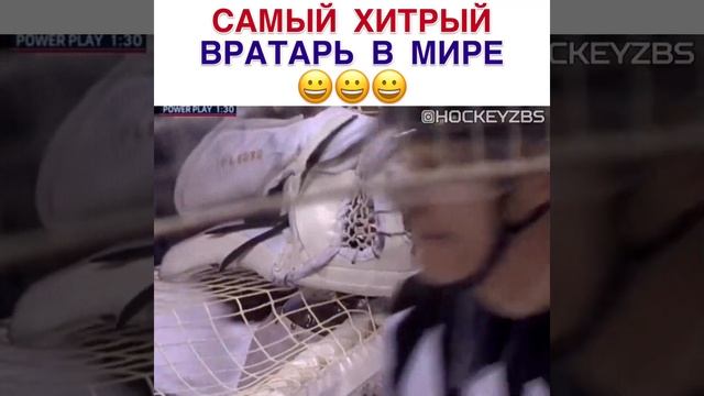 Самый хитрый вратарь в мире!!! Спрятал шайбу!!! Хоккей!!! смотреть онлайн