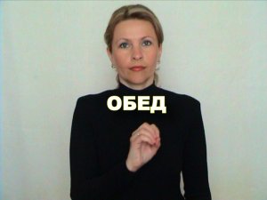 ЖЕСТОВЫЙ ЯЗЫК. СЛОВАРЬ. Обед