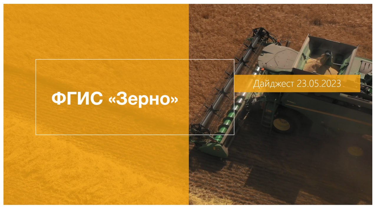 Дайджест обновлений ФГИС "Зерно" 23.05.2023 смотреть онлайн