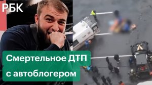 Автоблогер Саид Губденский погиб в ДТП на Кутузовском проспекте в Москве. Раньше его лишали прав