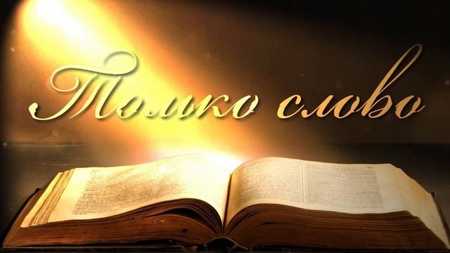 Псалом 1 Два пути смотреть онлайн