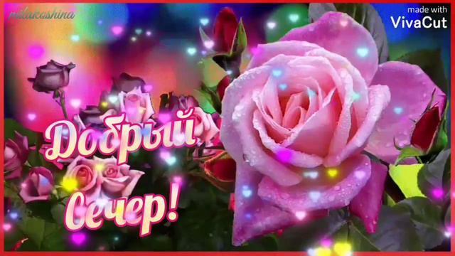 Добрый Вечер! ❤️ смотреть онлайн