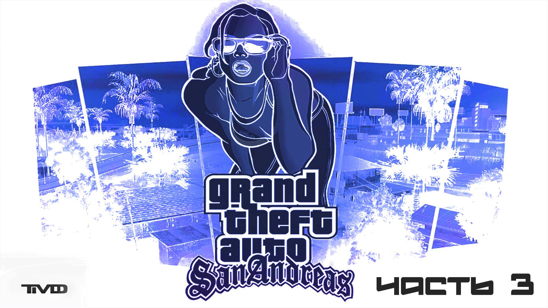 ТМФ / РАЙОНЫ-КВАРТАЛЫ №3 (GRAND THEFT AUTO: SAN ANDREAS)