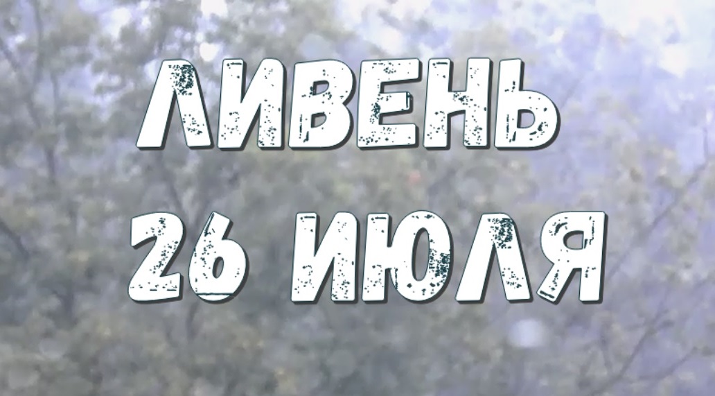 Ливень 26 июля Москва смотреть онлайн