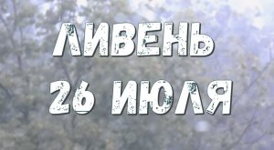 Ливень 26 июля Москва