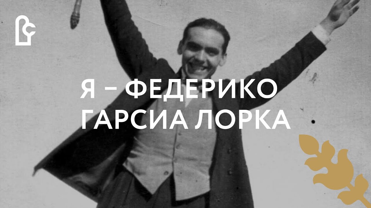Анонс литературно-музыкального спектакля «Я – Федерико Гарсиа Лорка» смотреть онлайн