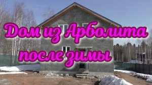 Дом из Арболита после зимы