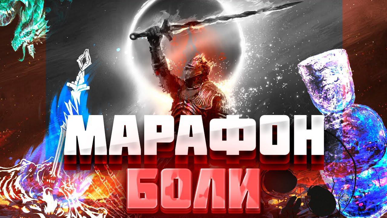 МАРАФОН ПРОХОЖДЕНИЯ DARK SOULS | ХАРДКОР | БОЛЬ И УГАР | ТЁМНЫЕ ДУШИ | ОБЗОР | БАГИ, ПРИКОЛЫ, ФЕЙЛЫ смотреть онлайн