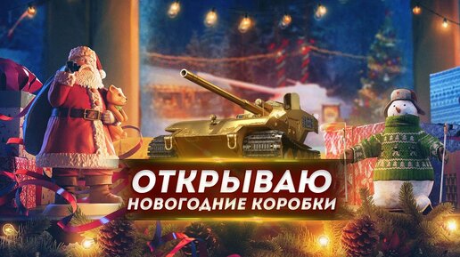Новогодние коробки 2024 в Мир Танков. смотреть онлайн
