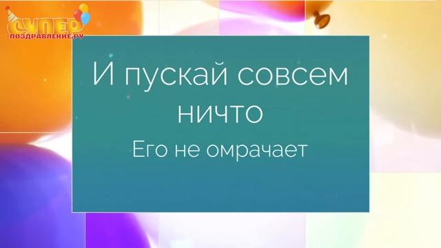 Коллеге с днем рождения смотреть онлайн