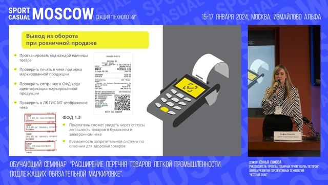 Семинар «Расширение перечня товаров легкой промышленности, подлежащих обязательной маркировке» смотреть онлайн