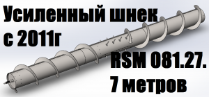 Усиленный шнек жатки 7 метров 081.27...