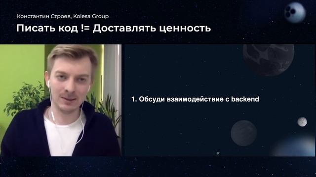 Константин Строев, «Писать код != Доставлять ценность» смотреть онлайн