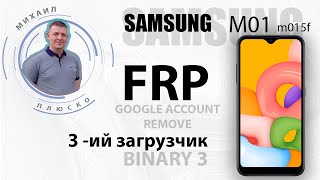 FRP Samsung m01 m015f. 11 android. 3 загрузчик. Бесплатно обходим аккаунт google. смотреть онлайн