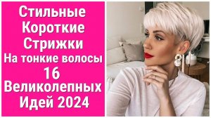 Стильные Короткие Стрижки на Тонкие волосы:16 Великолепных Идей 2024/Stylish Short Haircuts