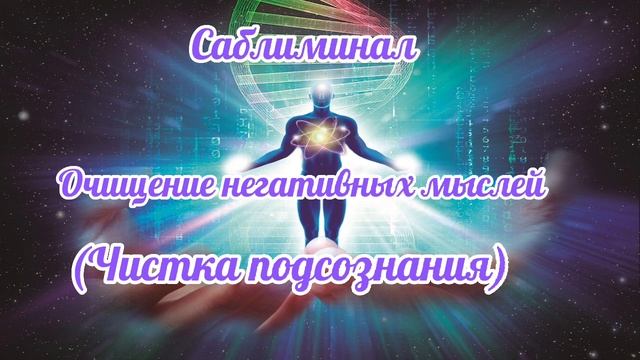 Саблиминал для очищения негативных программ с подсознания. смотреть онлайн
