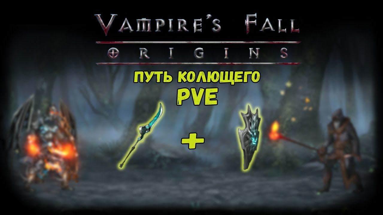 Путь Колющего. Обзор билда | Vampire's Fall: Origins | Падение вампиров: Начало смотреть онлайн
