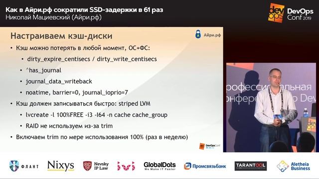 Как в Айри.рф сократили SSD-задержки в 61 раз / Николай Мациевский (Айри.рф) смотреть онлайн