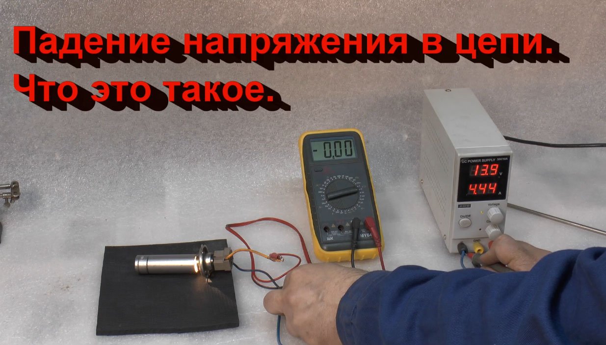 Падение напряжения в цепи. Что это такое. смотреть онлайн