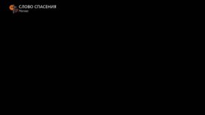 СЛОВО СПАСЕНИЯ MUSIC «Скрой меня Своим крылом» (минус)