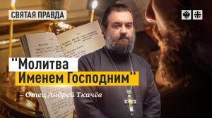 Как проще всего достучаться до Бога — отец Андрей Ткачёв