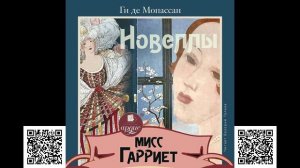 Мисс Гарриет. Новеллы. Ги де Мопассан. Аудиокнига