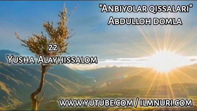 Yusha Alayhissalom, Abdulloh domla Payg'ambarlar hayoti | Юша Алайҳиссалом, Абдуллоҳ домла. смотреть онлайн