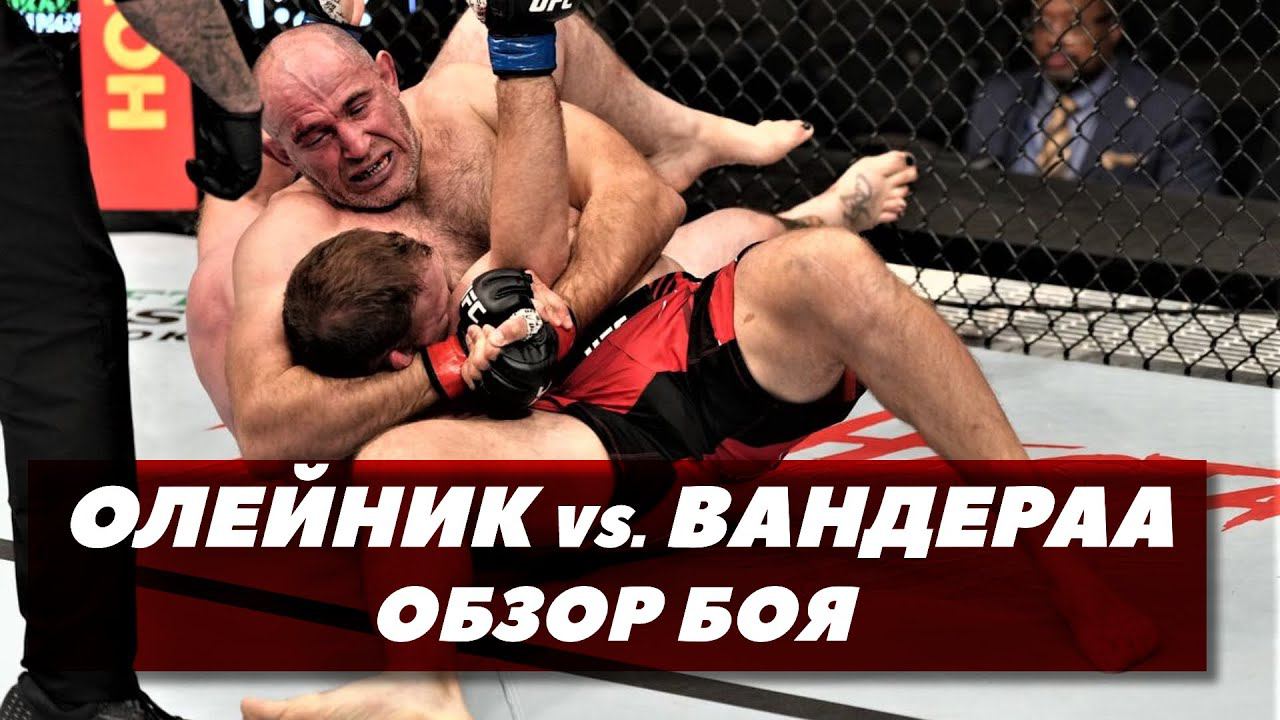 Алексей Олейник Vs. Джаред Вандераа / Тяжелый бой / UFC 273 | FightSpace