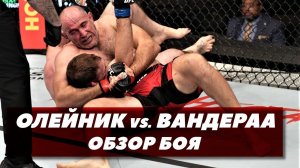 Алексей Олейник vs. Джаред Вандераа / Тяжелый бой / UFC 273 | FightSpace