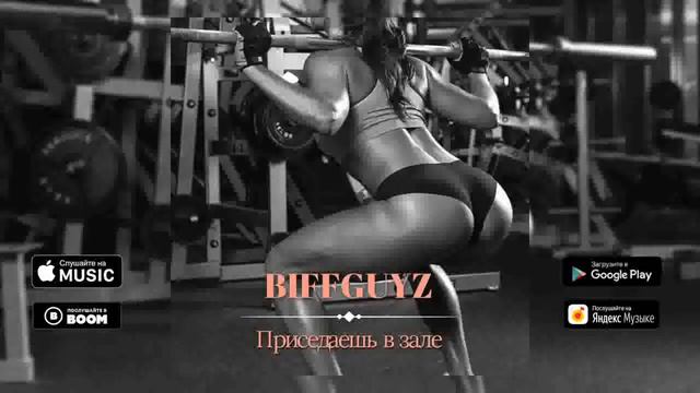 BIFFGUYZ - Приседаешь в зале. смотреть онлайн