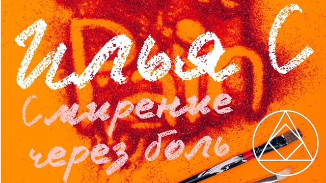 Илья С. ( самара) 4 года и 9 месяцев трезвости «смирение через боль» смотреть онлайн
