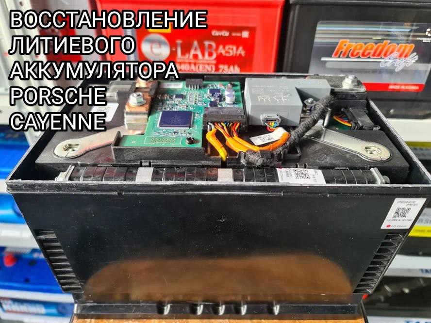 Porche CAYENNE восстановление литиего акб