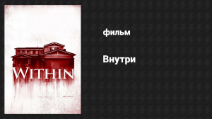 Внутри (фильм, 2016)