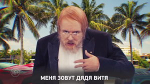 Дядя Витя запускает новое шоу «Деньги или Позор» на ТНТ4!